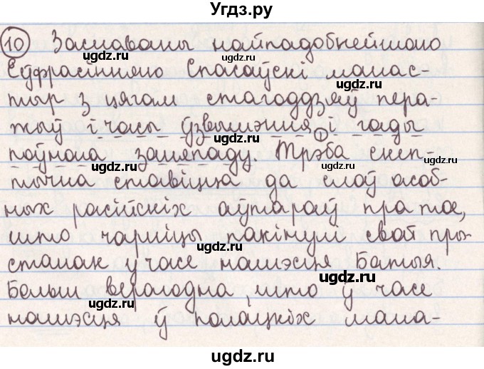 ГДЗ (Решебник №1) по белорусскому языку 9 класс Гарзей Н. М. / практыкаванне / 10
