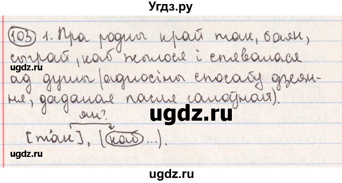 ГДЗ (Решебник №1) по белорусскому языку 9 класс Гарзей Н. М. / практыкаванне / 103