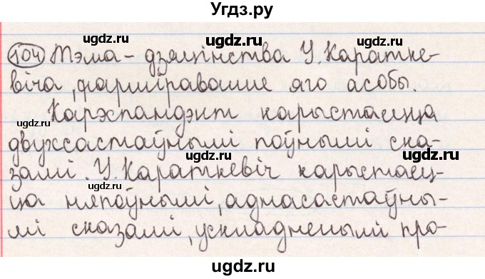 ГДЗ (Решебник №1) по белорусскому языку 9 класс Гарзей Н. М. / практыкаванне / 104