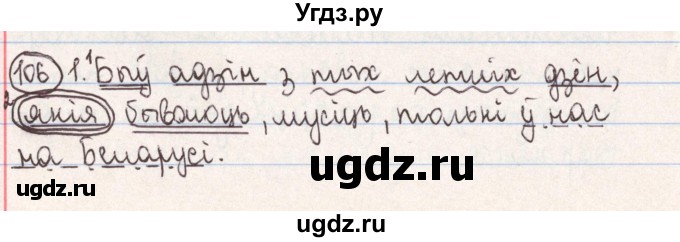 ГДЗ (Решебник №1) по белорусскому языку 9 класс Гарзей Н. М. / практыкаванне / 106