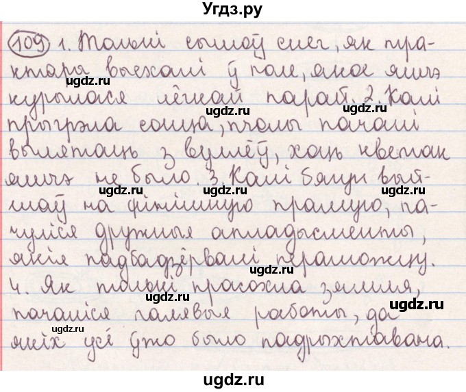 ГДЗ (Решебник №1) по белорусскому языку 9 класс Гарзей Н. М. / практыкаванне / 109