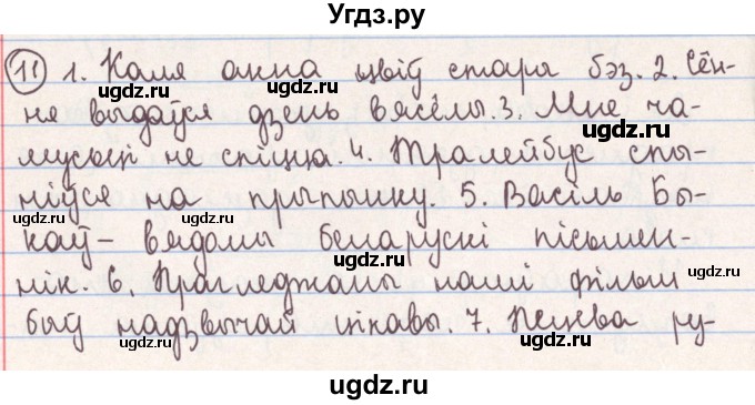 ГДЗ (Решебник №1) по белорусскому языку 9 класс Гарзей Н. М. / практыкаванне / 11