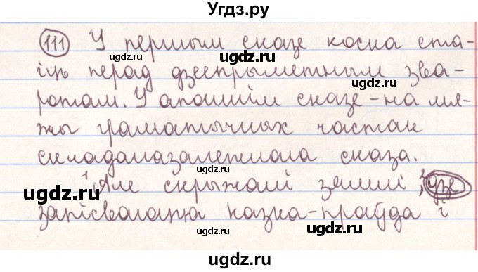 ГДЗ (Решебник №1) по белорусскому языку 9 класс Гарзей Н. М. / практыкаванне / 111