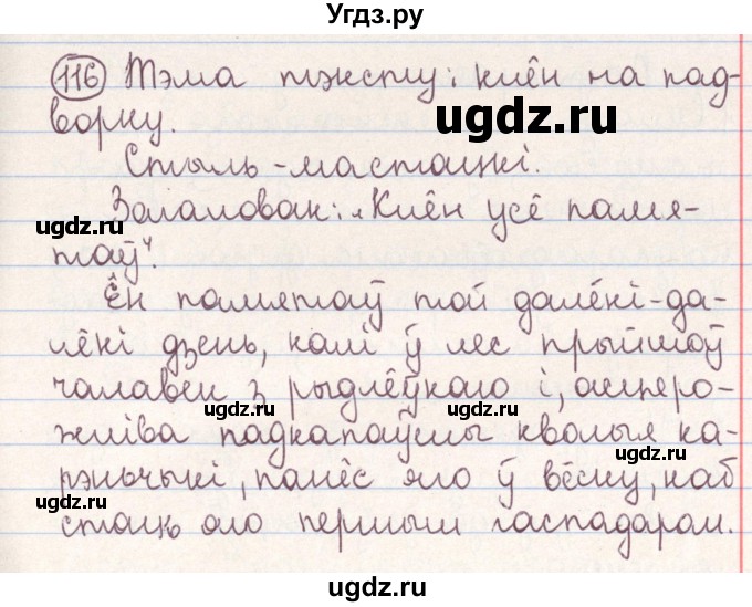 ГДЗ (Решебник №1) по белорусскому языку 9 класс Гарзей Н. М. / практыкаванне / 116