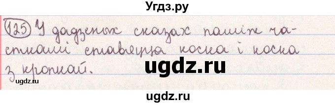 ГДЗ (Решебник №1) по белорусскому языку 9 класс Гарзей Н. М. / практыкаванне / 125