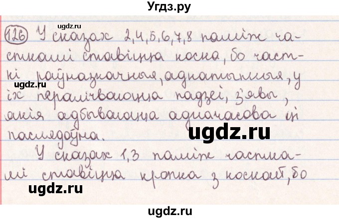 ГДЗ (Решебник №1) по белорусскому языку 9 класс Гарзей Н. М. / практыкаванне / 126