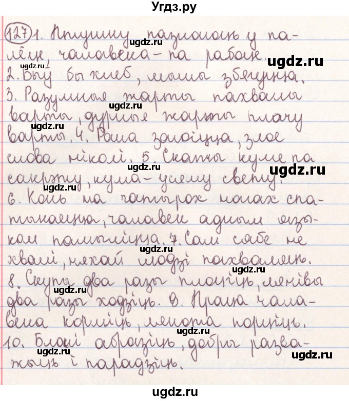 ГДЗ (Решебник №1) по белорусскому языку 9 класс Гарзей Н. М. / практыкаванне / 127