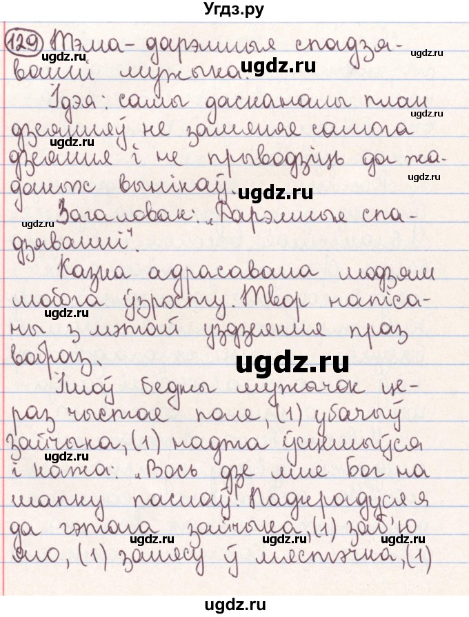ГДЗ (Решебник №1) по белорусскому языку 9 класс Гарзей Н. М. / практыкаванне / 129