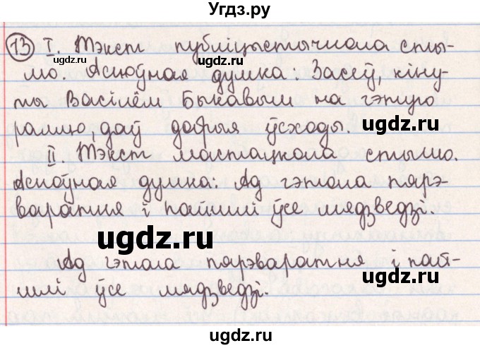 ГДЗ (Решебник №1) по белорусскому языку 9 класс Гарзей Н. М. / практыкаванне / 13