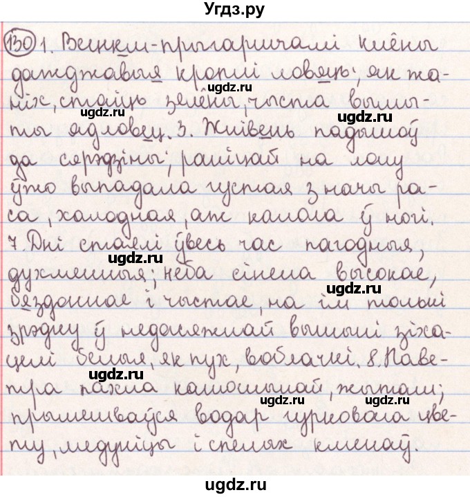 ГДЗ (Решебник №1) по белорусскому языку 9 класс Гарзей Н. М. / практыкаванне / 130