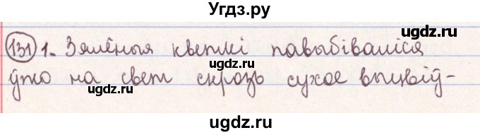 ГДЗ (Решебник №1) по белорусскому языку 9 класс Гарзей Н. М. / практыкаванне / 131