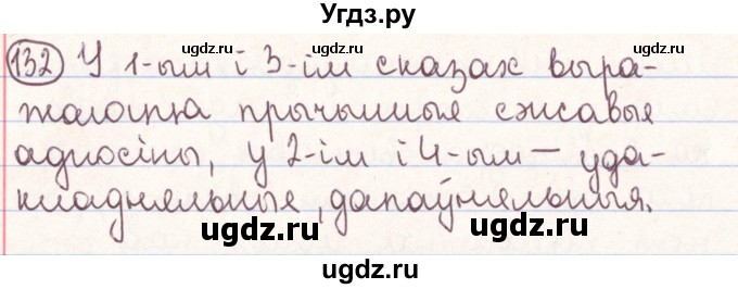 ГДЗ (Решебник №1) по белорусскому языку 9 класс Гарзей Н. М. / практыкаванне / 132