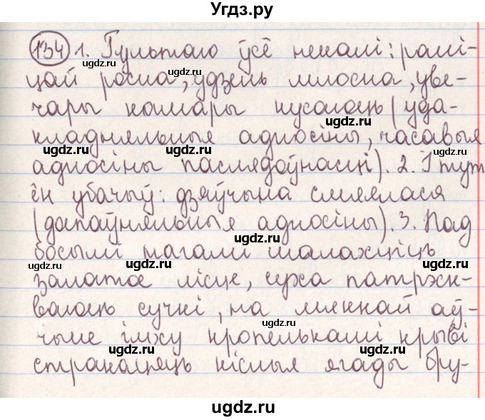 ГДЗ (Решебник №1) по белорусскому языку 9 класс Гарзей Н. М. / практыкаванне / 134