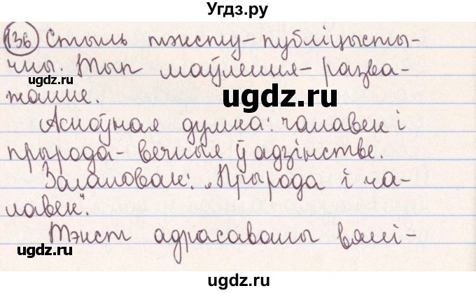 ГДЗ (Решебник №1) по белорусскому языку 9 класс Гарзей Н. М. / практыкаванне / 136