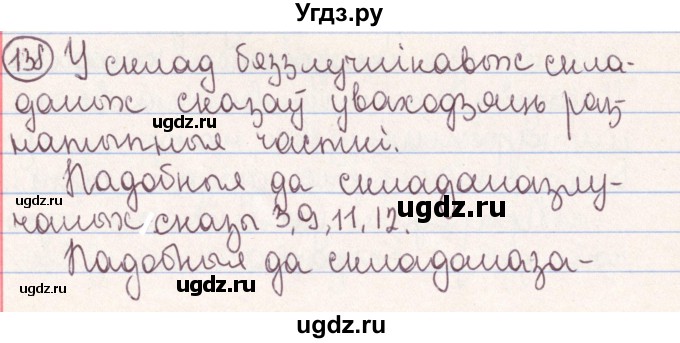 ГДЗ (Решебник №1) по белорусскому языку 9 класс Гарзей Н. М. / практыкаванне / 138