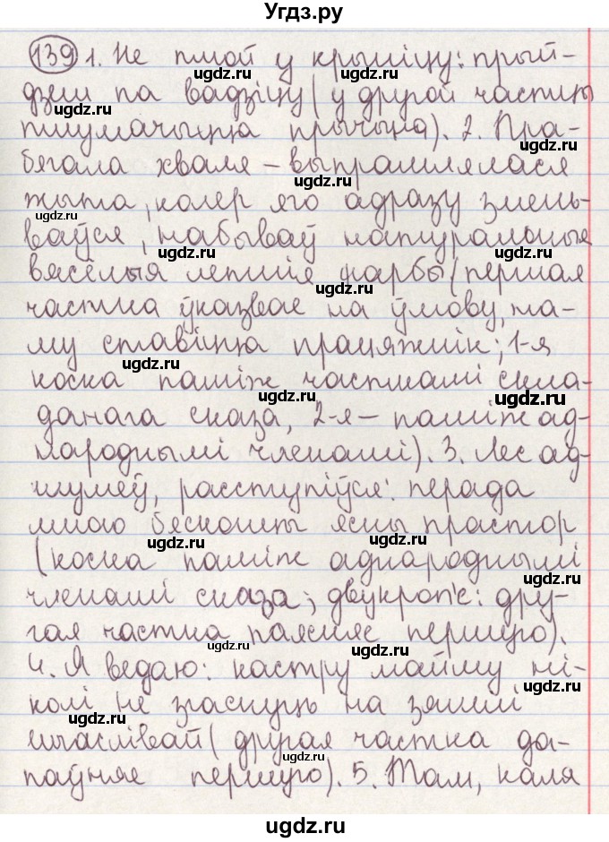 ГДЗ (Решебник №1) по белорусскому языку 9 класс Гарзей Н. М. / практыкаванне / 139