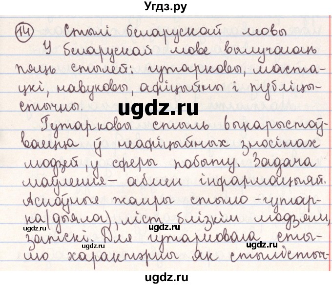 ГДЗ (Решебник №1) по белорусскому языку 9 класс Гарзей Н. М. / практыкаванне / 14
