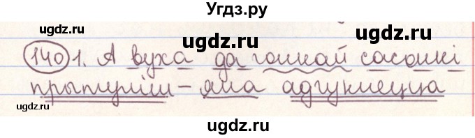 ГДЗ (Решебник №1) по белорусскому языку 9 класс Гарзей Н. М. / практыкаванне / 140