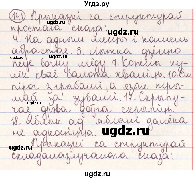 ГДЗ (Решебник №1) по белорусскому языку 9 класс Гарзей Н. М. / практыкаванне / 141