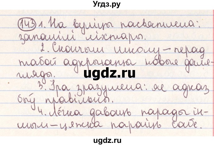 ГДЗ (Решебник №1) по белорусскому языку 9 класс Гарзей Н. М. / практыкаванне / 143