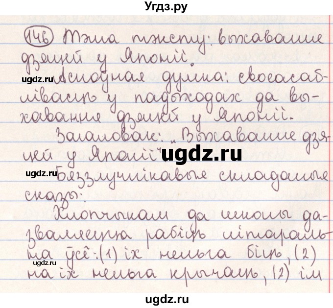 ГДЗ (Решебник №1) по белорусскому языку 9 класс Гарзей Н. М. / практыкаванне / 146