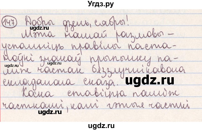 ГДЗ (Решебник №1) по белорусскому языку 9 класс Гарзей Н. М. / практыкаванне / 147