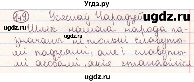 ГДЗ (Решебник №1) по белорусскому языку 9 класс Гарзей Н. М. / практыкаванне / 149