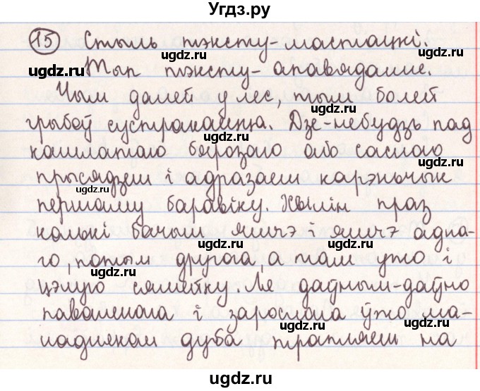 ГДЗ (Решебник №1) по белорусскому языку 9 класс Гарзей Н. М. / практыкаванне / 15