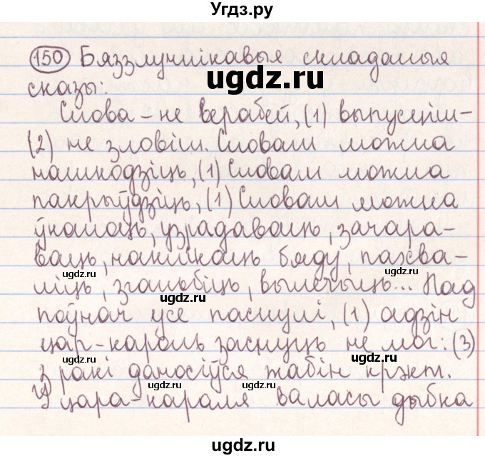ГДЗ (Решебник №1) по белорусскому языку 9 класс Гарзей Н. М. / практыкаванне / 150