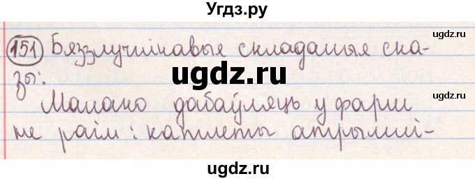 ГДЗ (Решебник №1) по белорусскому языку 9 класс Гарзей Н. М. / практыкаванне / 151