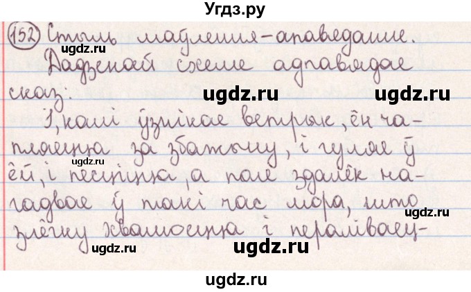 ГДЗ (Решебник №1) по белорусскому языку 9 класс Гарзей Н. М. / практыкаванне / 152