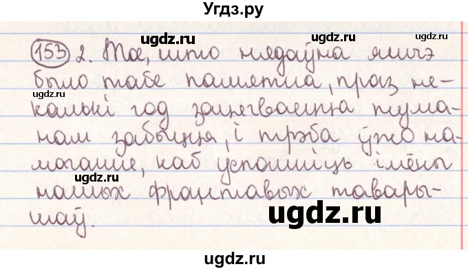 ГДЗ (Решебник №1) по белорусскому языку 9 класс Гарзей Н. М. / практыкаванне / 153