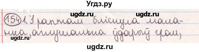 ГДЗ (Решебник №1) по белорусскому языку 9 класс Гарзей Н. М. / практыкаванне / 154