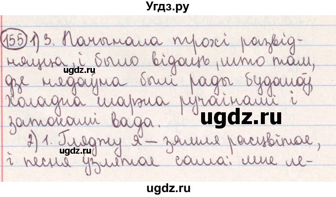 ГДЗ (Решебник №1) по белорусскому языку 9 класс Гарзей Н. М. / практыкаванне / 155