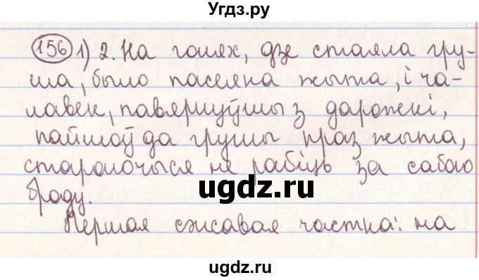 ГДЗ (Решебник №1) по белорусскому языку 9 класс Гарзей Н. М. / практыкаванне / 156