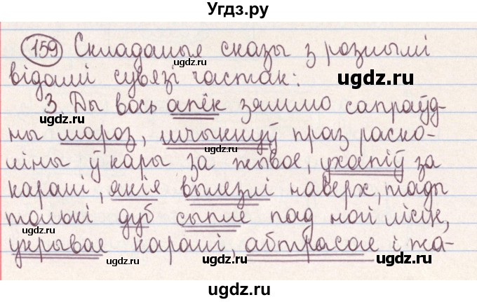 ГДЗ (Решебник №1) по белорусскому языку 9 класс Гарзей Н. М. / практыкаванне / 159