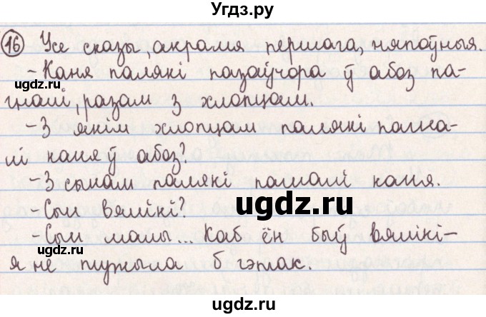 ГДЗ (Решебник №1) по белорусскому языку 9 класс Гарзей Н. М. / практыкаванне / 16