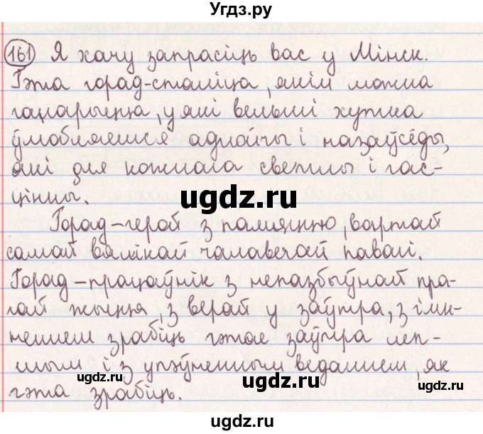 ГДЗ (Решебник №1) по белорусскому языку 9 класс Гарзей Н. М. / практыкаванне / 161