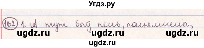 ГДЗ (Решебник №1) по белорусскому языку 9 класс Гарзей Н. М. / практыкаванне / 162