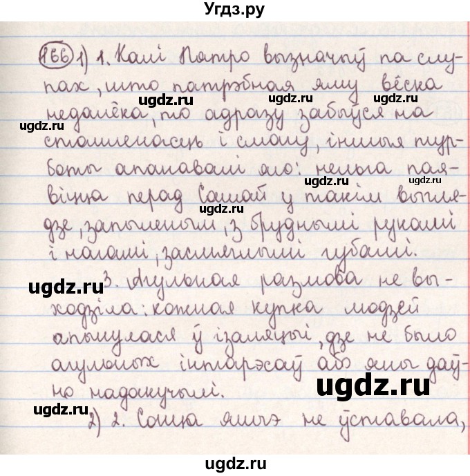 ГДЗ (Решебник №1) по белорусскому языку 9 класс Гарзей Н. М. / практыкаванне / 166