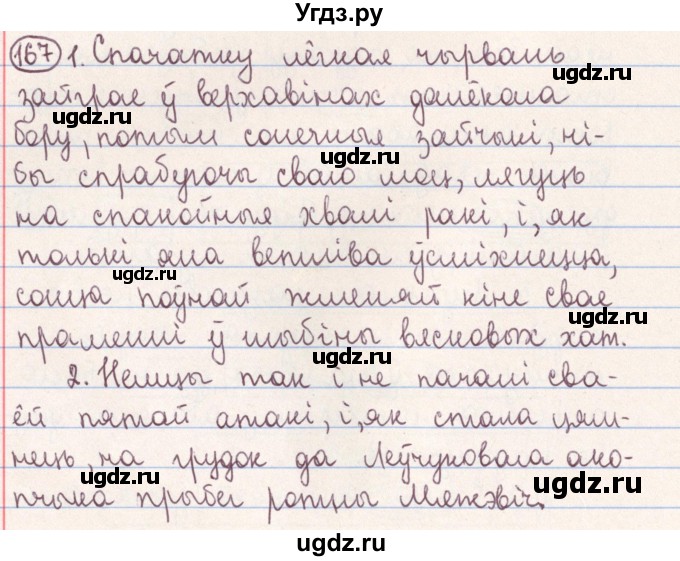 ГДЗ (Решебник №1) по белорусскому языку 9 класс Гарзей Н. М. / практыкаванне / 167