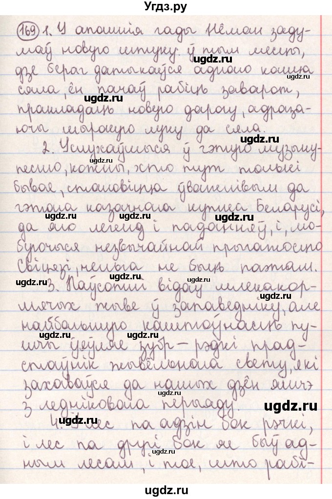 ГДЗ (Решебник №1) по белорусскому языку 9 класс Гарзей Н. М. / практыкаванне / 169