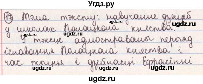 ГДЗ (Решебник №1) по белорусскому языку 9 класс Гарзей Н. М. / практыкаванне / 17