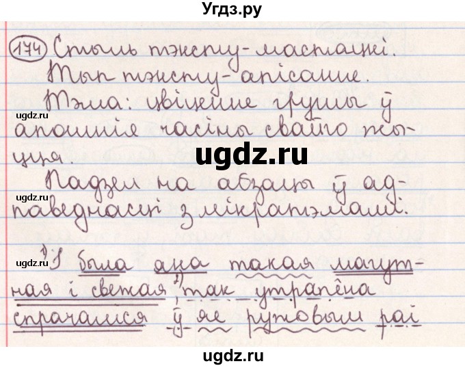 ГДЗ (Решебник №1) по белорусскому языку 9 класс Гарзей Н. М. / практыкаванне / 174