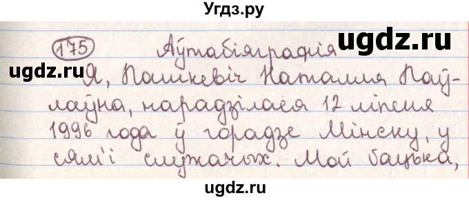 ГДЗ (Решебник №1) по белорусскому языку 9 класс Гарзей Н. М. / практыкаванне / 175
