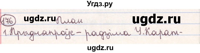 ГДЗ (Решебник №1) по белорусскому языку 9 класс Гарзей Н. М. / практыкаванне / 176
