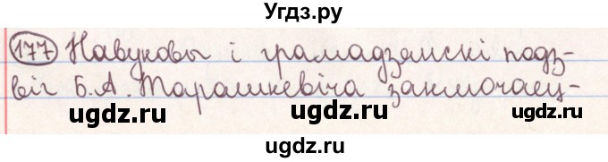 ГДЗ (Решебник №1) по белорусскому языку 9 класс Гарзей Н. М. / практыкаванне / 177