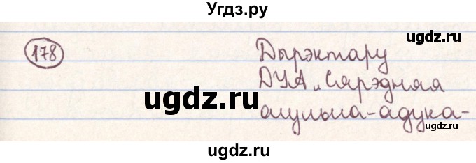 ГДЗ (Решебник №1) по белорусскому языку 9 класс Гарзей Н. М. / практыкаванне / 178