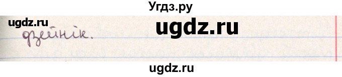 ГДЗ (Решебник №1) по белорусскому языку 9 класс Гарзей Н. М. / практыкаванне / 179(продолжение 4)
