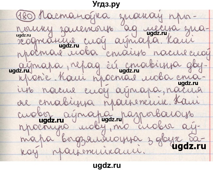 ГДЗ (Решебник №1) по белорусскому языку 9 класс Гарзей Н. М. / практыкаванне / 180